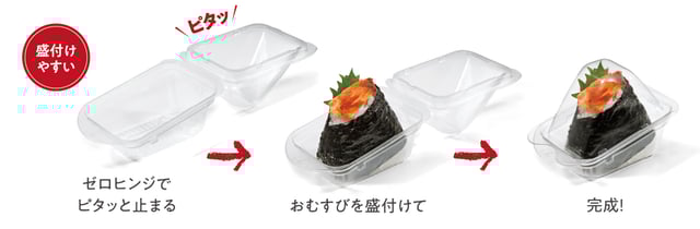 つやむすび_05盛付けしやすい