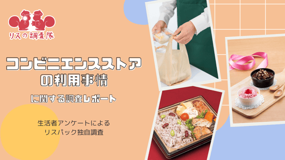 コンビニエンスストアの利用事情