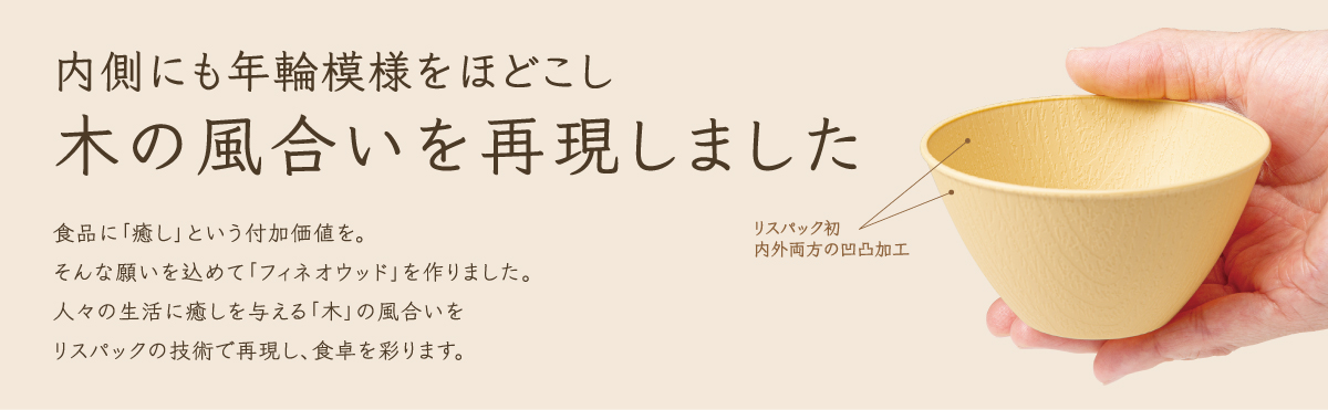 フィネオウッド_02