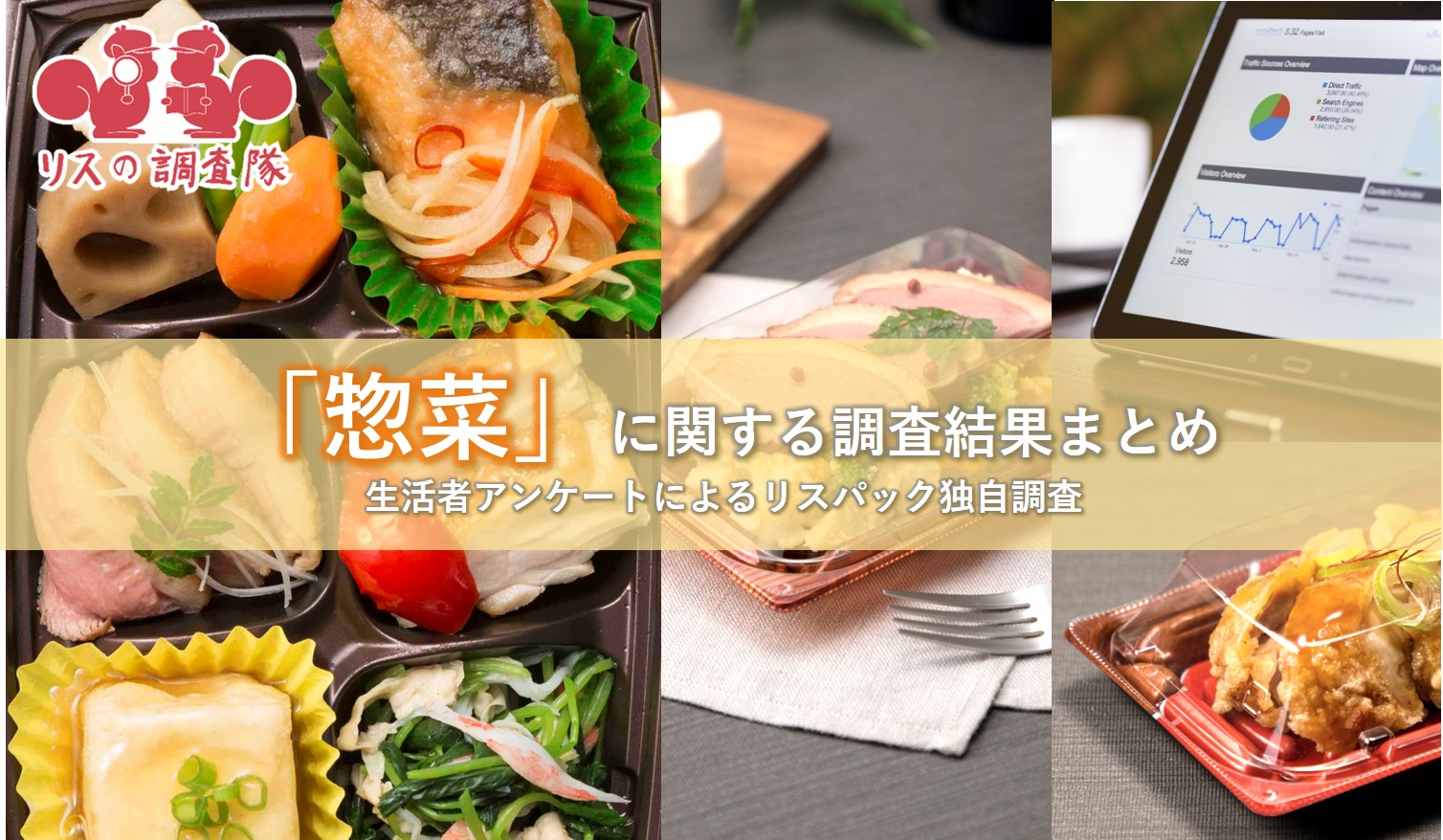 惣菜アンケートメイン画像