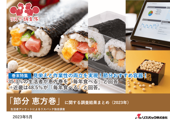 節分恵方巻調査結果表紙