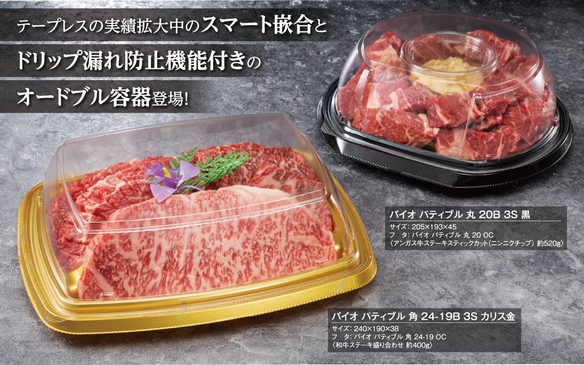精肉商品のドリップ漏れ防止機能付きのオードブル容器【バイオ