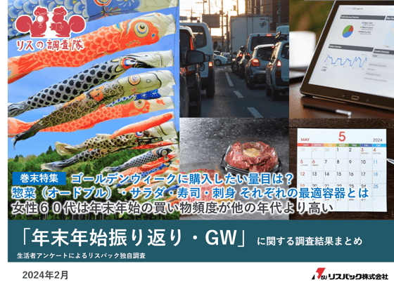 240222PPT_年末年始振り返り・GWに関する生活者アンケート(表紙)-1
