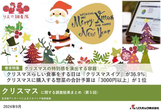 2409-PPT_【第5回クリスマス調査】結果_表紙