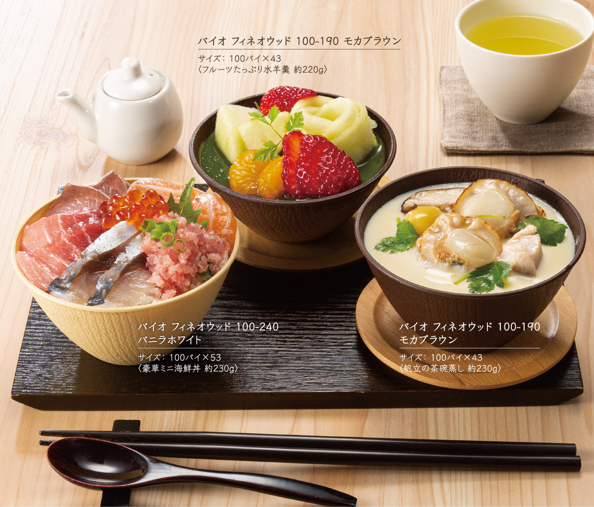 食卓にそのまま置ける天然木をイメージした使い捨て食品容器【バイオ