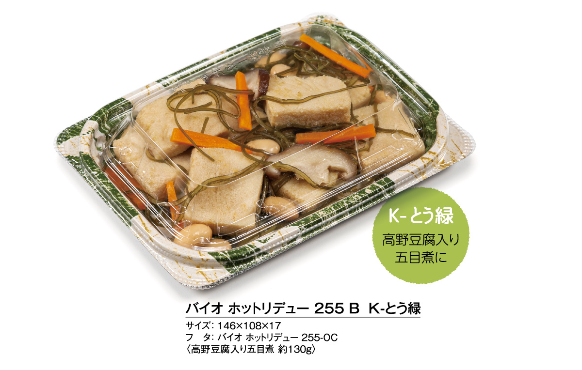 業界初バイオOPS採用で本体も蓋も丸ごとバイオ! レンジもOKの惣菜容器