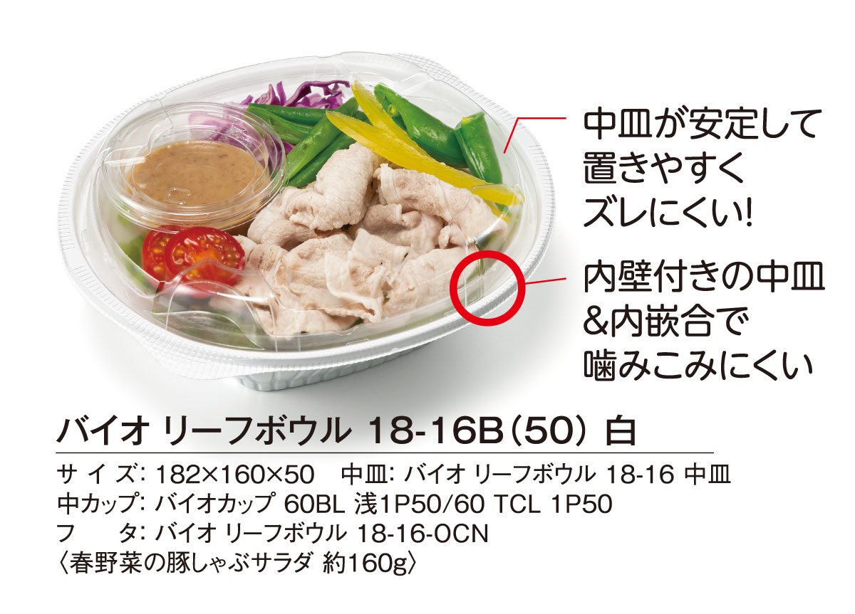 柔らかなボウルが高価格帯サラダをやさしく魅了【バイオ リーフ