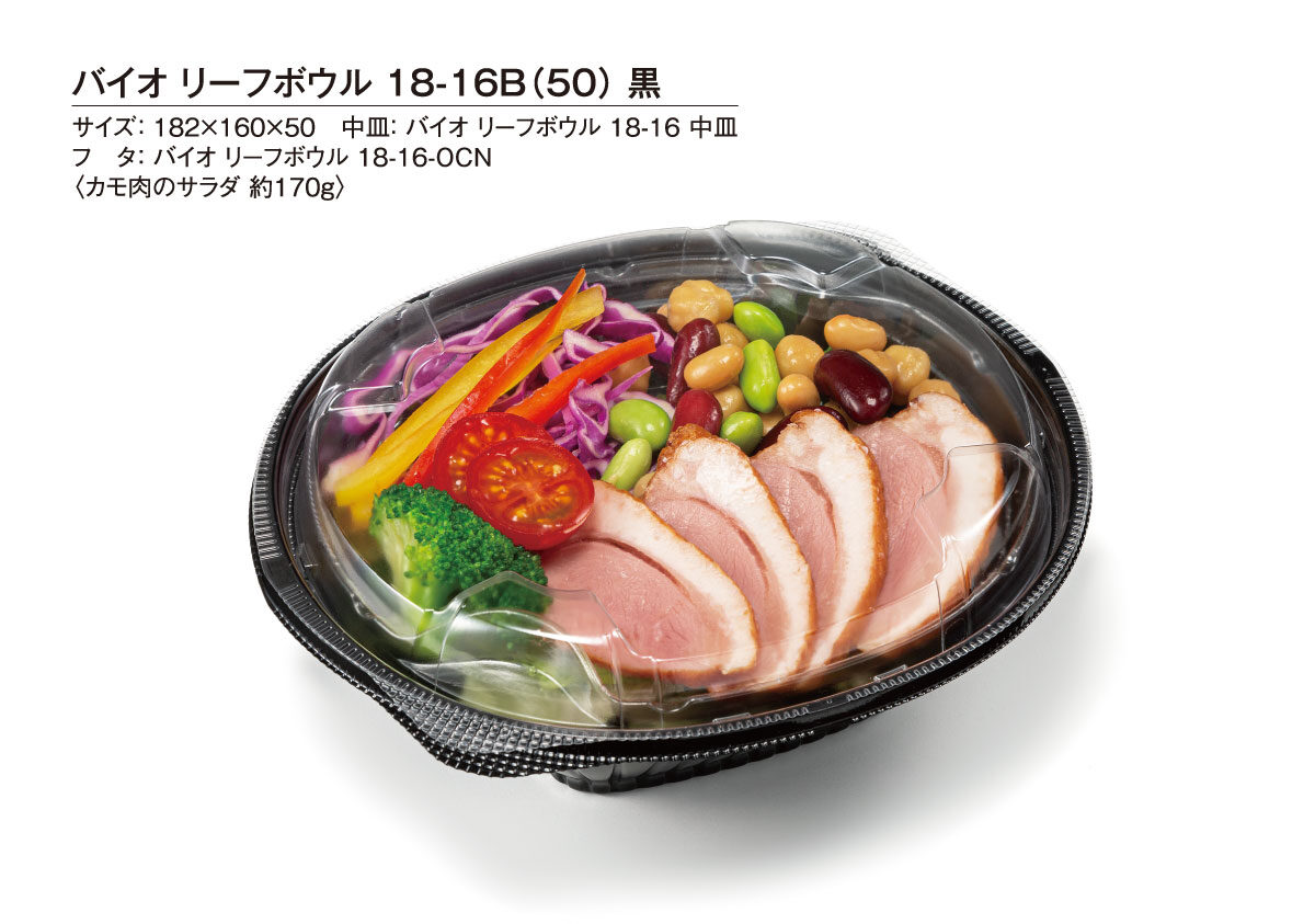 柔らかなボウルが高価格帯サラダをやさしく魅了【バイオ リーフ