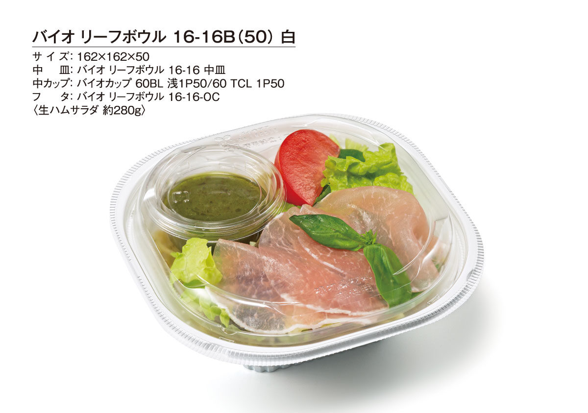 柔らかなボウルが高価格帯サラダをやさしく魅了【バイオ リーフ 柔らかなボウルが高価格帯サラダをやさしく魅了【バイオ リーフ