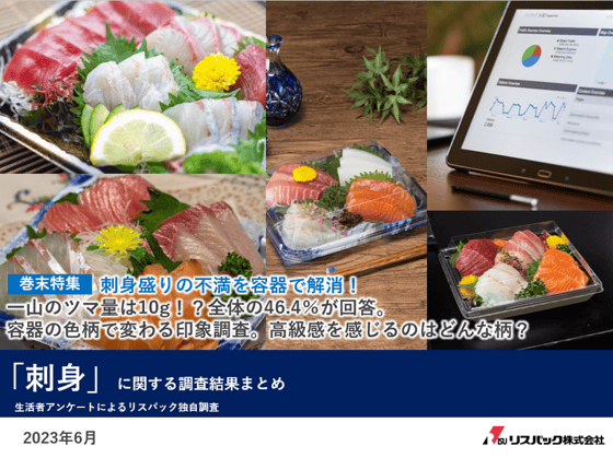 刺身」に関する調査結果まとめ｜食品容器・テイクアウト容器専門サイト