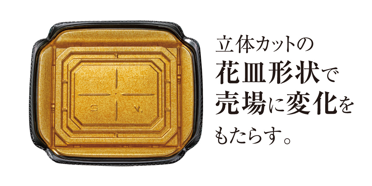 花皿形状で華やぐ、多点盛りの極上感。お造り盛合わせ専用容器【バイオ