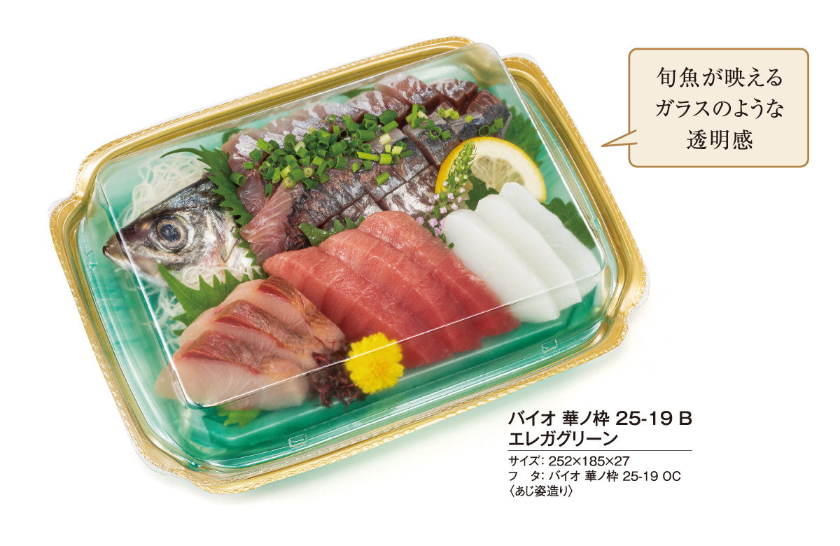 花皿形状で華やぐ、多点盛りの極上感。お造り盛合わせ専用容器【バイオ