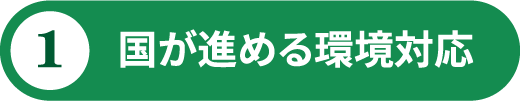 国が進める環境対応