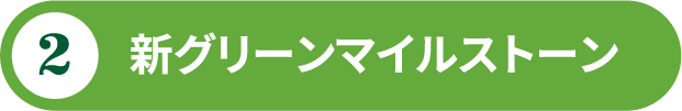 新グリーンマイルストーン
