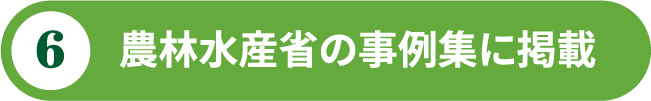 農林水産省の事例集に掲載
