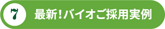 最新！バイオご採用実例