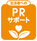 生活者へのPRサポート