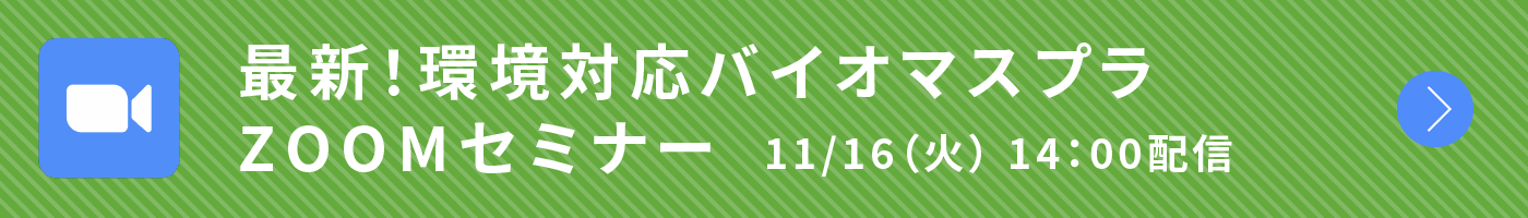 バイオセミナー 11/16（火） 14:00配信