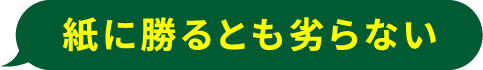 紙に勝るとも劣らない