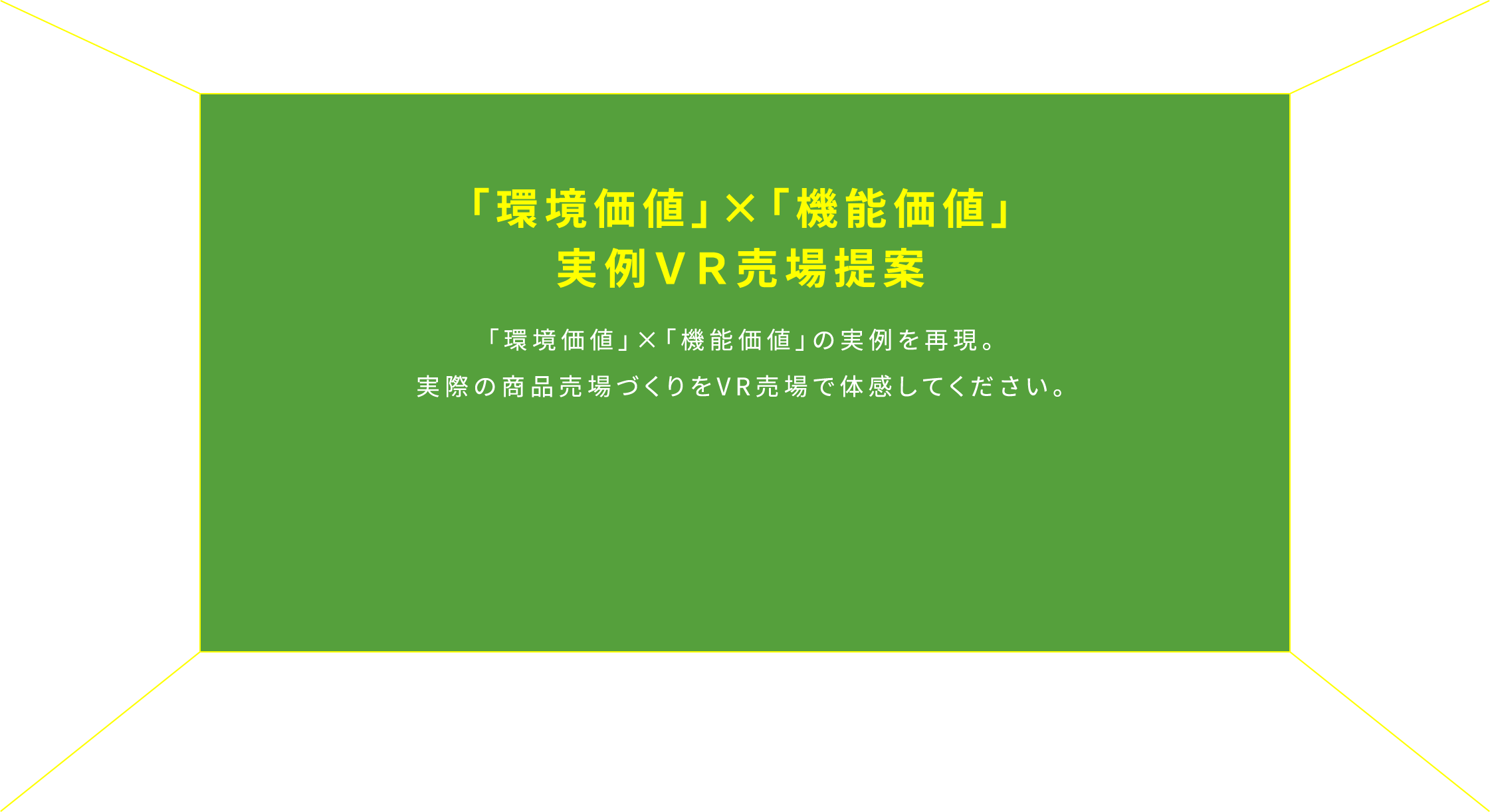「環境価値」×「機能価値」の実例VR売場提案。「環境価値」×「機能価値」の実例を再現。実際の商品売場づくりをＶＲ売場で体感してください。