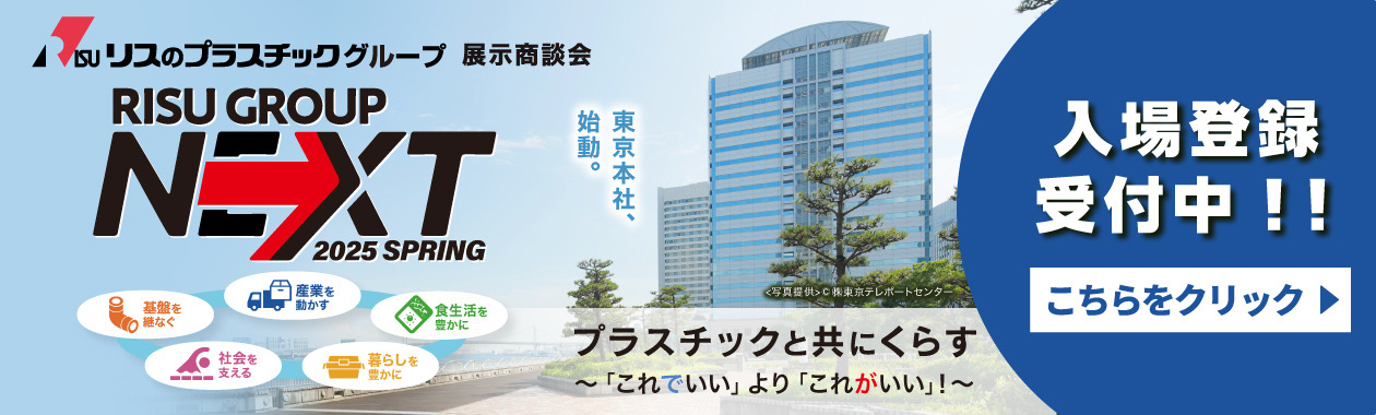 リスグループNEXT2025春 事前登録受付中！