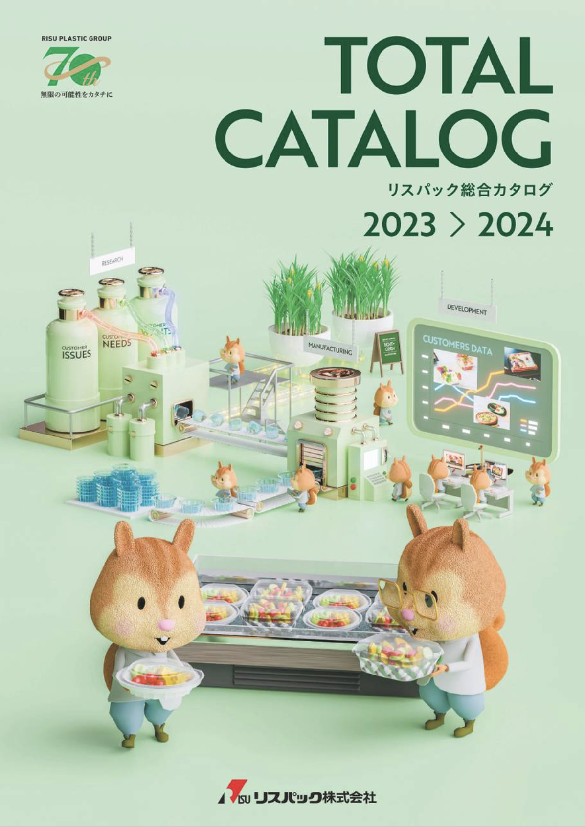リスパック総合カタログ