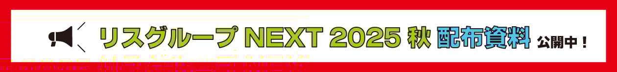 リスグループNEXT2025秋配布資料公開中！