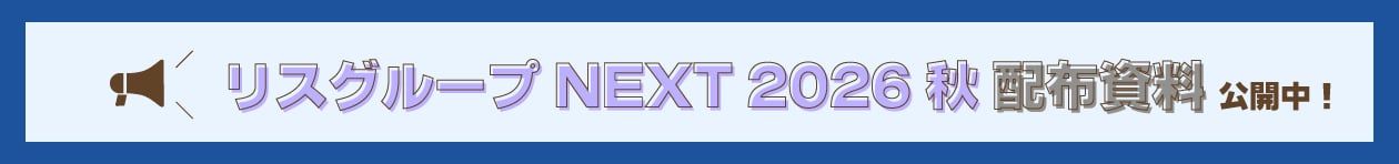 リスグループNEXT2026秋配布資料公開中！