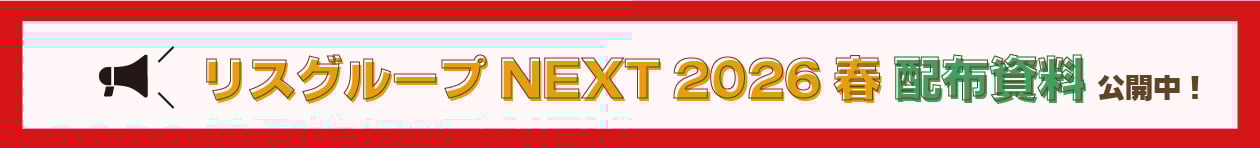 リスグループNEXT2026春配布資料公開中!