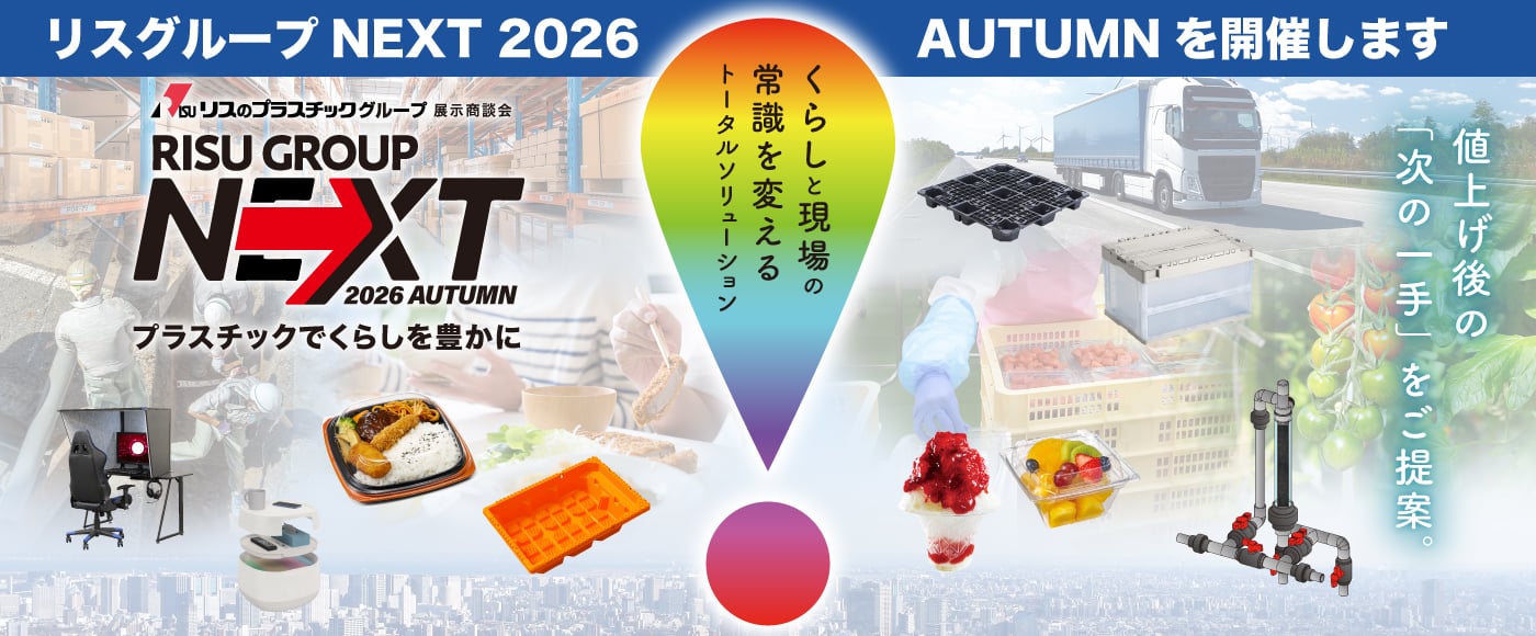 リスグループNEXT2026AUTUMNを開催します