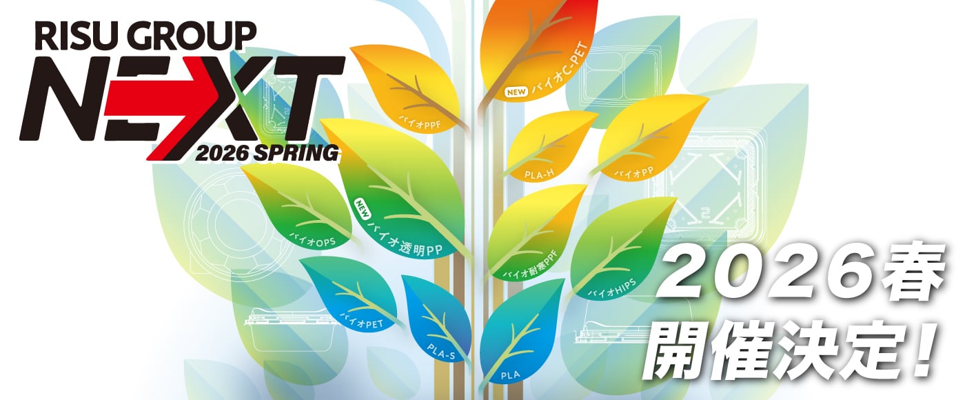 RISUグループNEXT 2026春 開催決定