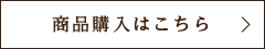 商品購入はこちら