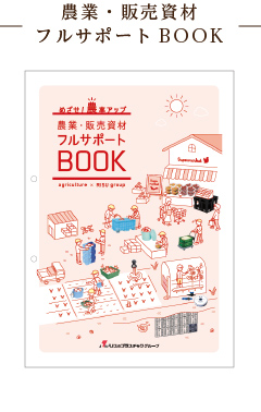 農業・販売資材フルサポートBOOK