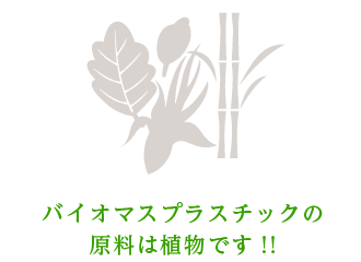 バイオマスプラスチックの原料は植物です!!