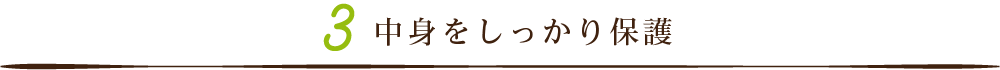 中身をしっかり保護