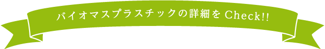 バイオマスプラスチックの詳細をCheck!!