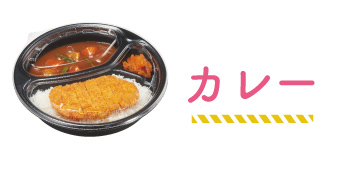 カレー